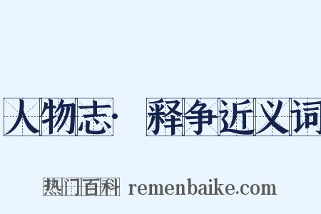 人物志·释争近义词是什么意思的图片